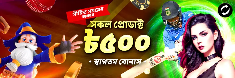 সকল প্রোডাক্টে স্বাগতম বোনাস ৫০০ BDT